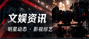 文娱看点
